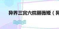 異界三宮六院麗薇婭(異界三宮六院)