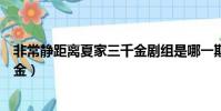 非常靜距離夏家三千金劇組是哪一期(非常靜距離夏家三千金)