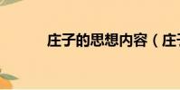 莊子的思想內容(莊子的思想)