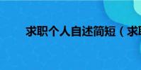 求職個人自述簡短(求職個人自述)