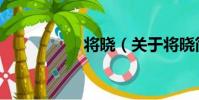 將曉(關于將曉簡介)
