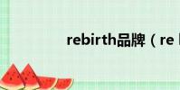 rebirth品牌(re birth)