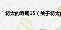 將太的壽司15(關于將太的壽司15簡介)