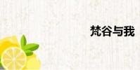 梵谷與我