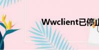 Wwclient已停止工作