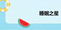 睡眠之星