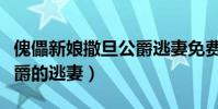 傀儡新娘撒旦公爵逃妻免費(傀儡新娘撒旦公爵的逃妻)
