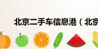 北京二手車信息港(北京二手車信息)