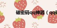 破密碼qq神器(qq破密使者)