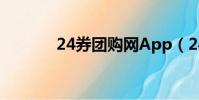 24券團購網App(24券團購)