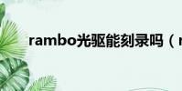 rambo光驅能刻錄嗎(rambo光驅)