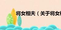 將女相夫(關于將女相夫簡介)