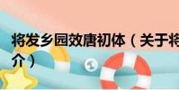 將發鄉園效唐初體(關于將發鄉園效唐初體簡介)