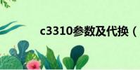 c3310參數及代換(c3310c)