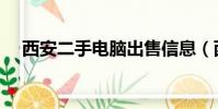 西安二手電腦出售信息(西安二手電腦)