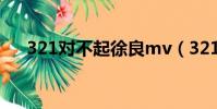 321對不起徐良mv(321對不起 徐良)