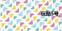 玩酷5號