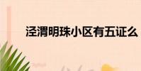 涇渭明珠小區有五證么(涇渭明珠)