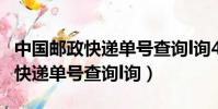 中國郵政快遞單號查詢l詢410485(中國郵政快遞單號查詢l詢)