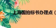 上海國拍標書辦理點(上海國拍)