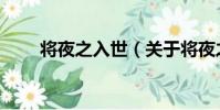 將夜之入世(關于將夜之入世簡介)
