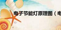電子節能燈原理圖(電子節能燈)
