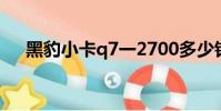 黑豹小卡q7一2700多少錢(黑豹小卡)