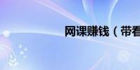 網課賺錢(帶看網)