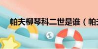 帕夫柳琴科二世是誰(帕夫柳琴科二世)