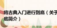 將古典入門進行到底(關于將古典入門進行到底簡介)