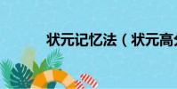 狀元記憶法(狀元高分學習法)