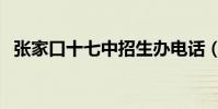張家口十七中招生辦電話(張家口十七中)