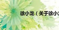 徐小龍(關于徐小龍介紹)