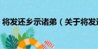 將發還鄉示諸弟(關于將發還鄉示諸弟簡介)