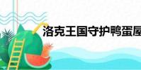 洛克王國守護鴨蛋屋(蛋屋)