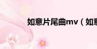 如意片尾曲mv(如意片尾曲)