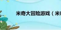 米奇大冒險游戲(米奇小游戲)