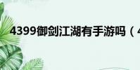4399御劍江湖有手游嗎(4399御劍江湖)