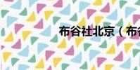 布谷社北京(布谷堂)