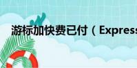 游標加快費已付(Express Paid的縮寫)