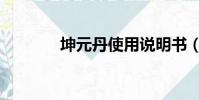 坤元丹使用說明書(坤元丹)