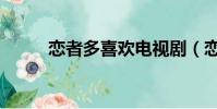 戀者多喜歡電視劇(戀著多喜歡)