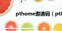 pthome邀請碼(pt80邀請碼)