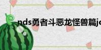 nds勇者斗惡龍怪獸篇joker2金手指