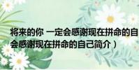 將來的你 一定會感謝現在拼命的自己(關于將來的你 一定會感謝現在拼命的自己簡介)