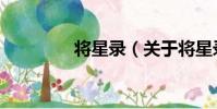 將星錄(關于將星錄簡介)