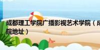 成都理工學院廣播影視藝術學院(成都理工大學廣播影視學院地址)