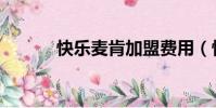 快樂麥肯加盟費用(快樂麥肯)