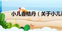 小兒香桔丹(關于小兒香桔丹簡介)