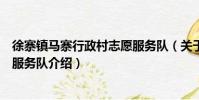 徐寨鎮馬寨行政村志愿服務隊(關于徐寨鎮馬寨行政村志愿服務隊介紹)
